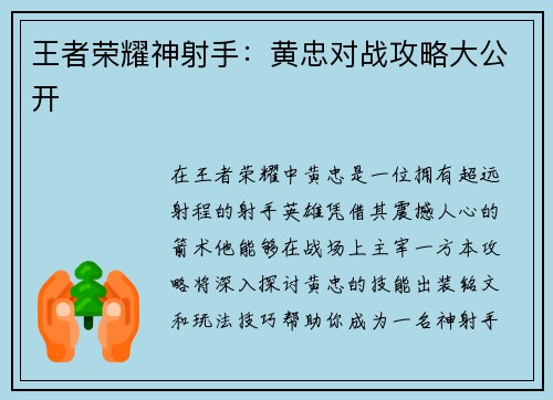 王者荣耀神射手：黄忠对战攻略大公开