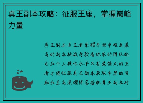 真王副本攻略：征服王座，掌握巅峰力量