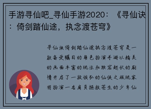 手游寻仙吧_寻仙手游2020：《寻仙诀：倚剑踏仙途，执念渡苍穹》