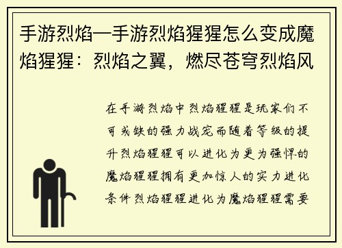 手游烈焰—手游烈焰猩猩怎么变成魔焰猩猩：烈焰之翼，燃尽苍穹烈焰风暴，焚灭一切烈焰传说，不灭之魂烈焰狂歌，舞动乾坤烈焰霸途，君临天下