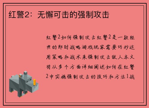 红警2：无懈可击的强制攻击