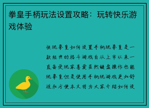 拳皇手柄玩法设置攻略：玩转快乐游戏体验