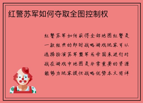 红警苏军如何夺取全图控制权