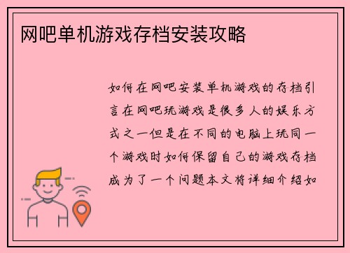 网吧单机游戏存档安装攻略