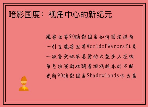 暗影国度：视角中心的新纪元