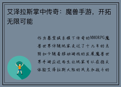 艾泽拉斯掌中传奇：魔兽手游，开拓无限可能