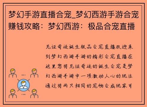 梦幻手游直播合宠_梦幻西游手游合宠赚钱攻略：梦幻西游：极品合宠直播，见证奇迹诞生