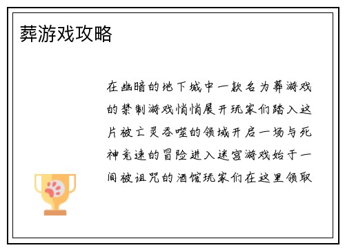 葬游戏攻略