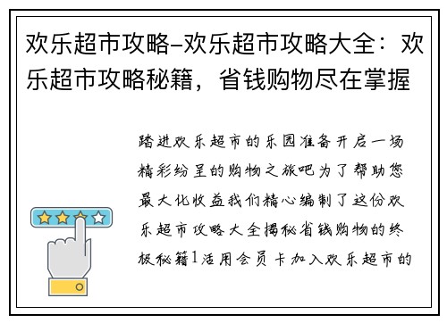 欢乐超市攻略-欢乐超市攻略大全：欢乐超市攻略秘籍，省钱购物尽在掌握