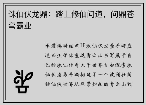 诛仙伏龙鼎：踏上修仙问道，问鼎苍穹霸业