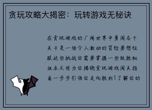 贪玩攻略大揭密：玩转游戏无秘诀