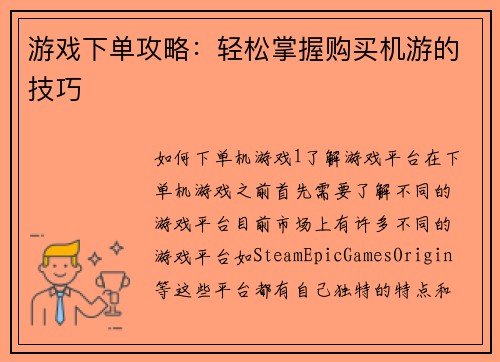 游戏下单攻略：轻松掌握购买机游的技巧