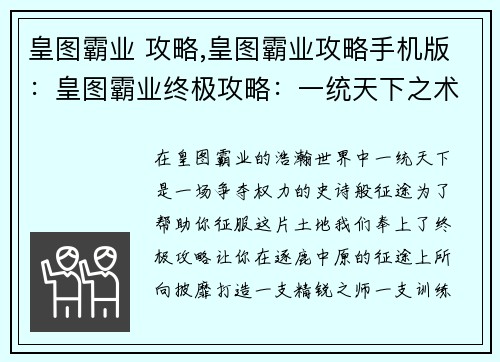 皇图霸业 攻略,皇图霸业攻略手机版：皇图霸业终极攻略：一统天下之术