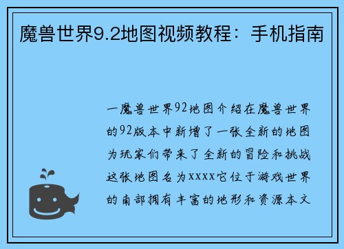 魔兽世界9.2地图视频教程：手机指南