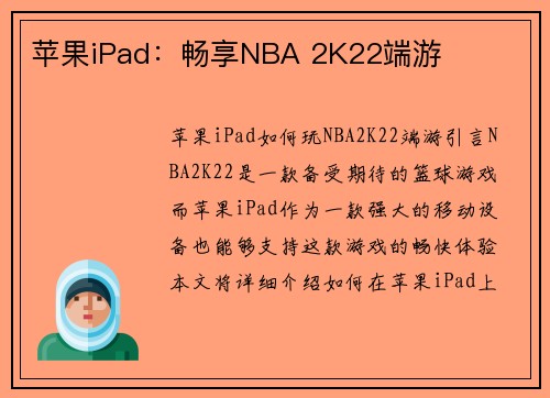 苹果iPad：畅享NBA 2K22端游