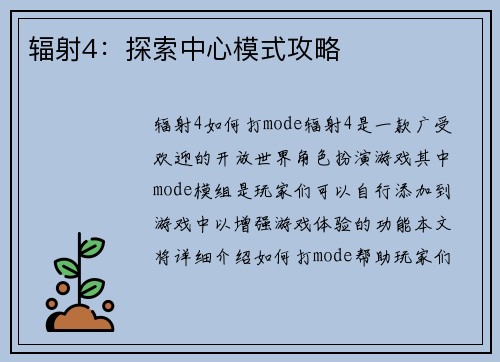 辐射4：探索中心模式攻略