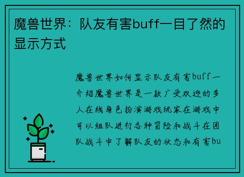 魔兽世界：队友有害buff一目了然的显示方式