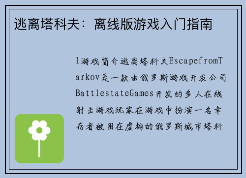 逃离塔科夫：离线版游戏入门指南