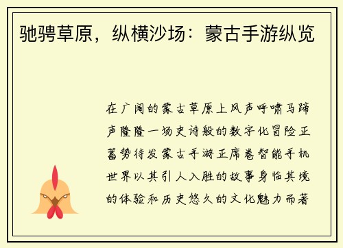 驰骋草原，纵横沙场：蒙古手游纵览