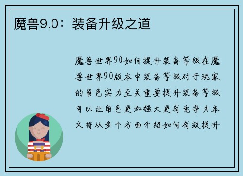 魔兽9.0：装备升级之道