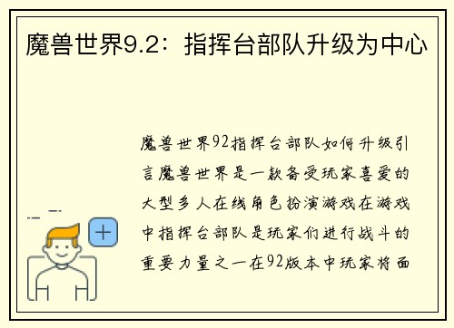 魔兽世界9.2：指挥台部队升级为中心