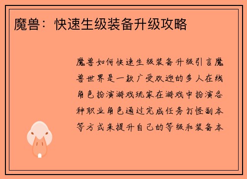魔兽：快速生级装备升级攻略