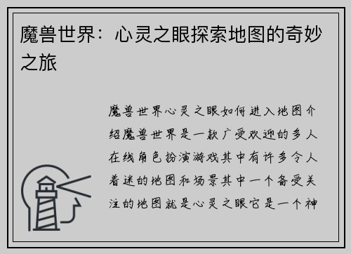 魔兽世界：心灵之眼探索地图的奇妙之旅