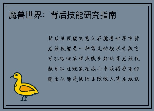 魔兽世界：背后技能研究指南