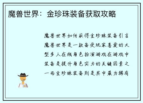 魔兽世界：金珍珠装备获取攻略