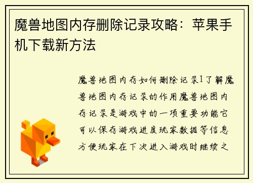 魔兽地图内存删除记录攻略：苹果手机下载新方法