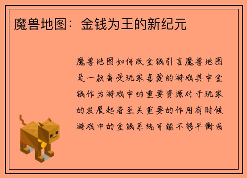 魔兽地图：金钱为王的新纪元