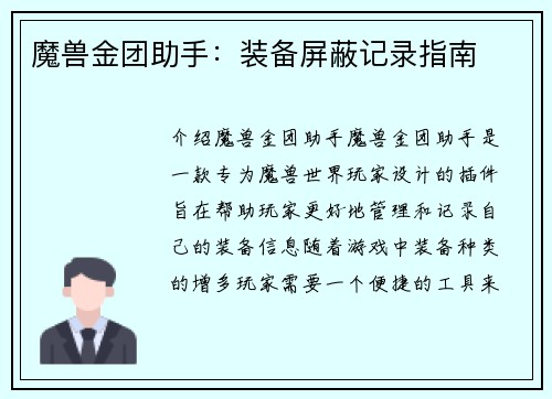 魔兽金团助手：装备屏蔽记录指南