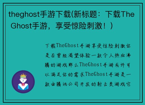 theghost手游下载(新标题：下载The Ghost手游，享受惊险刺激！)