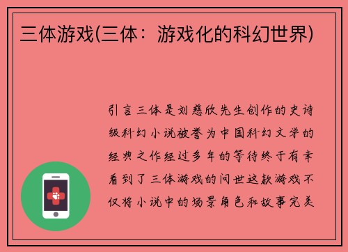 三体游戏(三体：游戏化的科幻世界)