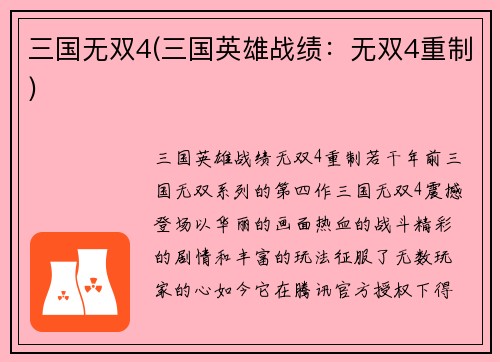 三国无双4(三国英雄战绩：无双4重制)