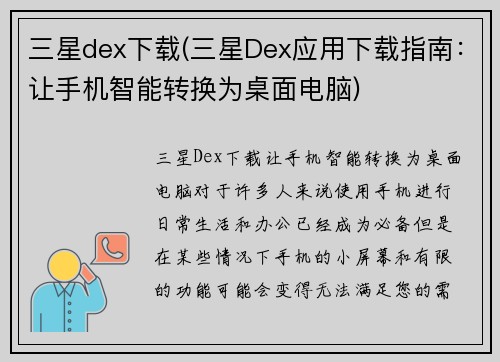 三星dex下载(三星Dex应用下载指南：让手机智能转换为桌面电脑)