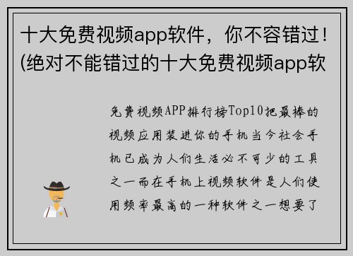 十大免费视频app软件，你不容错过！(绝对不能错过的十大免费视频app软件推荐！)