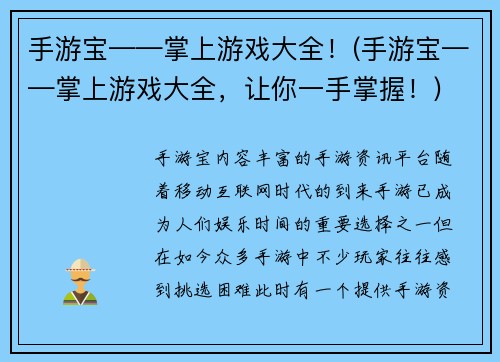 手游宝——掌上游戏大全！(手游宝——掌上游戏大全，让你一手掌握！)